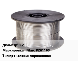Проволока сварочная 1.2 Filarc PZ6116S порошковая, т, по запросу цена от 234289 ₼ / т, где купить, условия доставки в Баку и Бакинская области